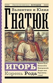 Игорь. Корень Рода