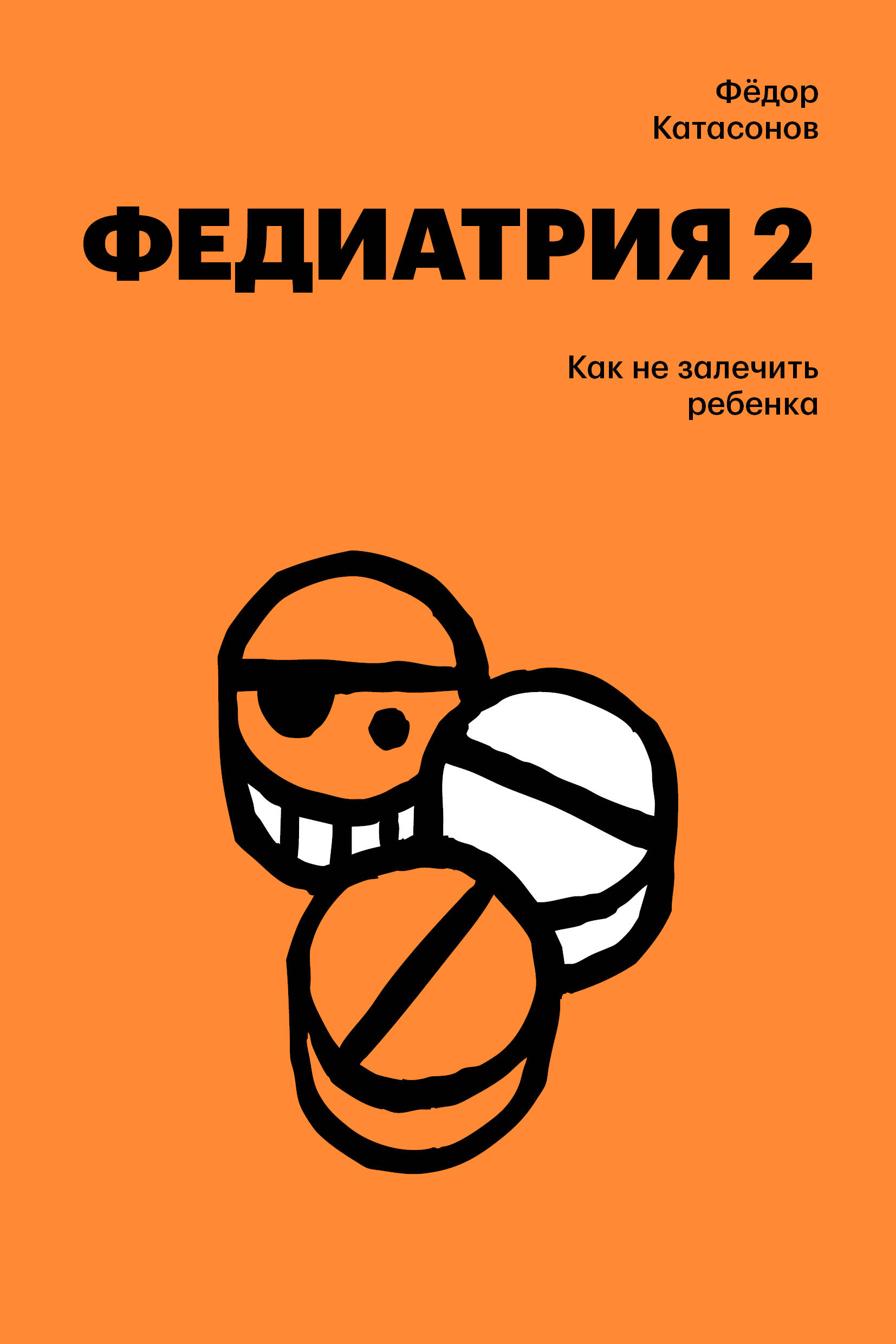 Обложка книги «Федиатрия 2. Как не залечить ребенка»
