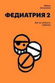 Федиатрия 2. Как не залечить ребенка