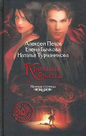Кровные братья: Фантастический роман.