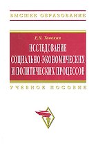 Исследование социально-экономических и политических процессов: Учеб. пособие - 2-е изд.перер. и доп.