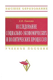 Исследование социально-экономических и политических процессов: Учеб. пособие - 2-е изд.перер. и доп.