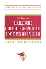 Исследование социально-экономических и политических процессов: Учеб. пособие - 2-е изд.перер. и доп.