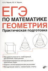 ЕГЭ по математике. Геометрия. Практическая подготовка.