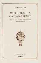XIII класса Сулакадзев