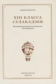 XIII класса Сулакадзев