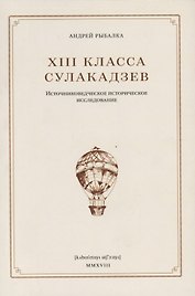 XIII класса Сулакадзев