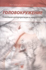 Головокружение. Новейшая интерпретация в неврологии