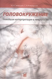Головокружение. Новейшая интерпретация в неврологии