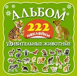 Альбом: 222 наклейки. Удивительные животные