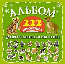 Альбом: 222 наклейки. Удивительные животные