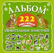 Альбом: 222 наклейки. Удивительные животные