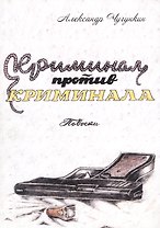 Криминал против криминала. Повести