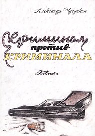 Криминал против криминала. Повести