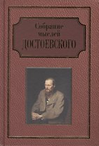 Собрание мыслей Достоевского