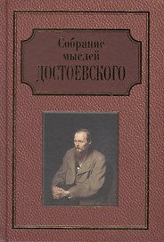 Собрание мыслей Достоевского