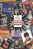 Артисты тяжелого поведения - 0