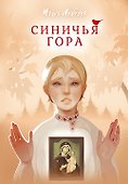 Синичья гора - 0