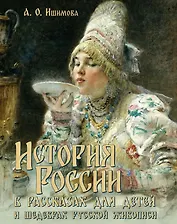 История России в рассказах для детей и шедеврах русской живописи