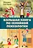Большая книга по семейной психологии - 0