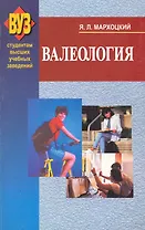 Валеология: учеб.пособие /2-е изд.
