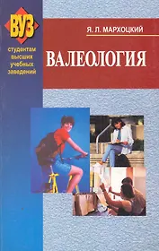 Валеология: учеб.пособие /2-е изд.