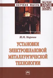 Установки электрошлаковой металлургической технологии