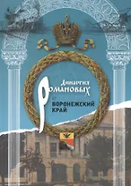 Династия Романовых и Воронежский край (1696-1916)