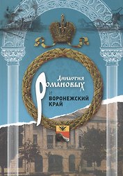 Династия Романовых и Воронежский край (1696-1916)