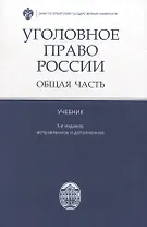 Уголовное право России. Общая часть: учебник. 3-е изд., испр.и доп.