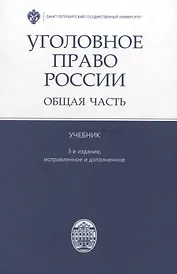 Уголовное право России. Общая часть: учебник. 3-е изд., испр.и доп.