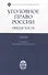 Уголовное право России. Общая часть: учебник. 3-е изд., испр.и доп. - 0