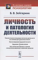 Личность и патология деятельности