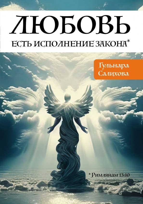 

Любовь есть исполнение закона