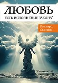 Любовь есть исполнение закона - 0