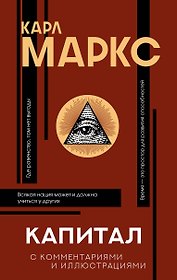 Капитал. С комментариями и иллюстрациями