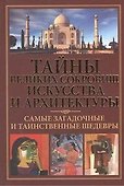 Тайны великих сокровищ искусства и архитектуры. Самые загадочные и таинственные шедевры. - 0