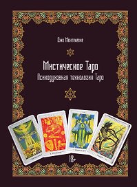 Мистическое Таро. Психодуховная технология Таро