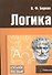 Логика: Элементарный курс: Учебное пособие. Ответы на экзаменационные вопросы - 1