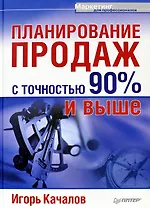 Планирование продаж с точностью 90% и выше