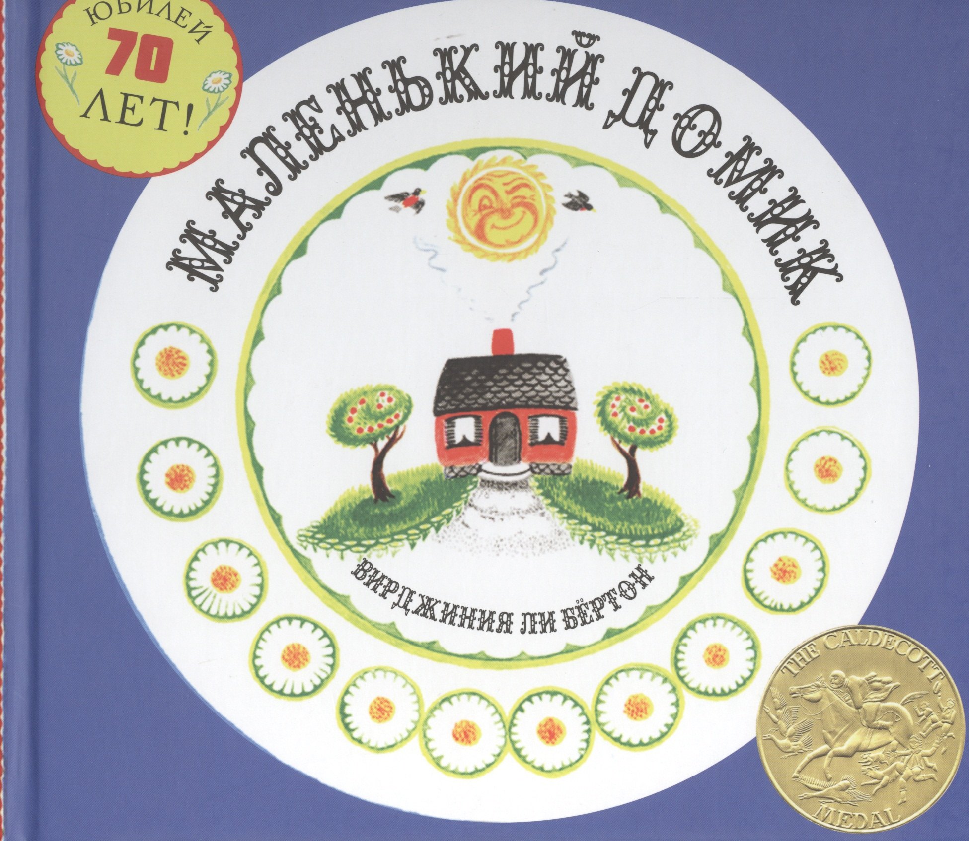 

Маленький Домик