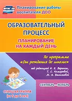Образовательный процесс. Планирование на каждый день по программе "От рождения до школы" под ред. Н.Е. Вераксы и др. Сентябрь-ноябрь. Старшая группа