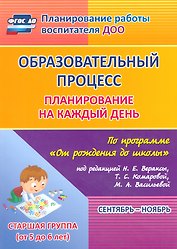 Образовательный процесс: планирование на каждый день по программе "От рождения до школы" под редакцией Н.Е. Вераксы, Т.С. Комаровой, М.А. Васильевой. Сентябрь-ноябрь. Старшая группа (от 5 до 6 лет)