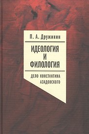 Идеология и филология. Том 3. Дело Константина Азадовского. Документальное исследование