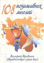 108 позитивных мыслей. Искусство обращения недостатков в достоинства на основе 108 наиболее важных стихов "Бхагавад-гиты"