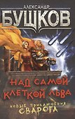 Над самой клеткой льва. Новые приключения Сварога : роман - 0