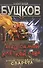 Над самой клеткой льва. Новые приключения Сварога : роман - 0