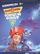 Фиксики. Большой секрет. Комиксы