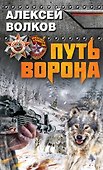 Путь Ворона - 0