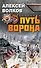 Путь Ворона - 0
